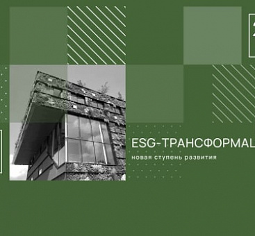 Приглашаем на сессию EcoStandard group на форуме «ESG-трансформация: новая ступень развития»
