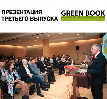 Презентация 3-го выпуска GREEN BOOK