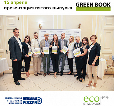 15 апреля - Презентация 5-го выпуска GREEN BOOK